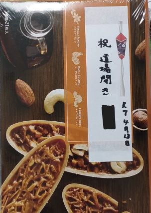 祝道場開き
